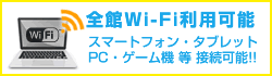 Wi-Fiフリースポット