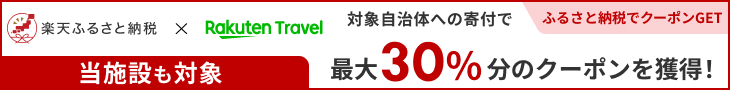 ふるさと納税でクーポンゲット