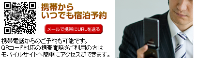 携帯からいつでも宿泊予約