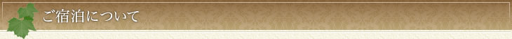 ご宿泊について