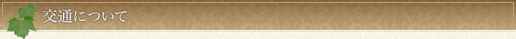 交通について