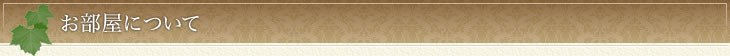 お部屋について
