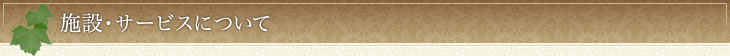 施設・サービスについて