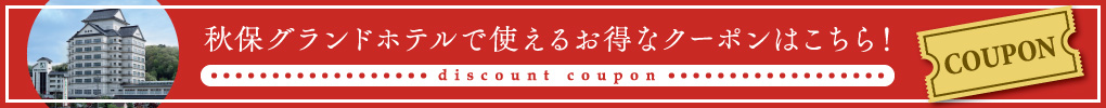 秋保グランドホテルで使えるお得なクーポン