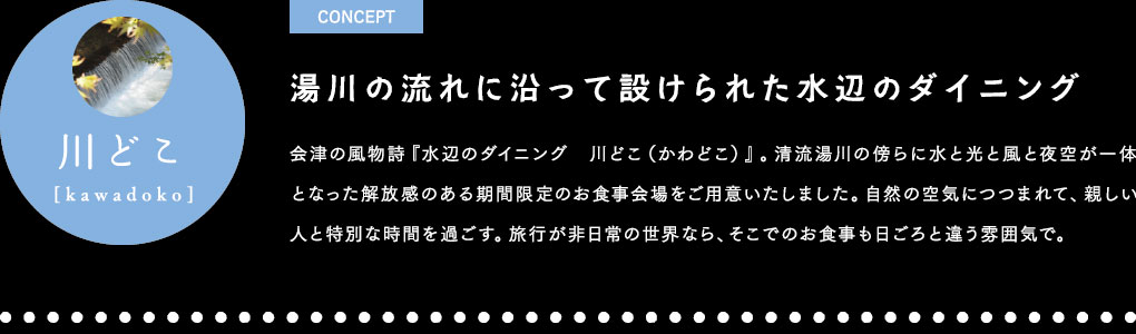 湯川の流れに沿って設けられた水辺のダイニング