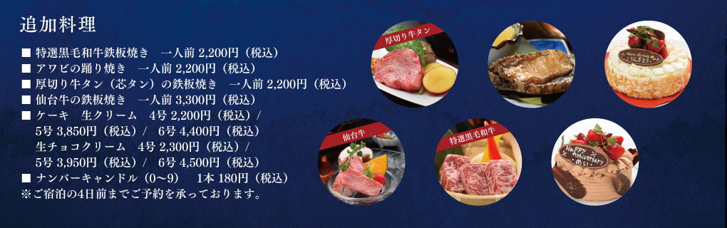 追加料理