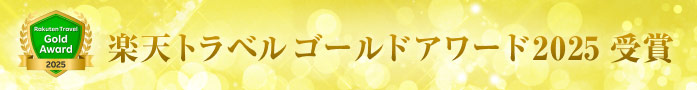 楽天トラベルアワード2025 ゴールドアワード