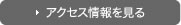 アクセス情報を見る