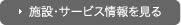 施設・サービス情報を見る