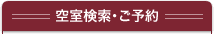 空室検索・ご予約