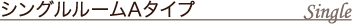 シングルルームA