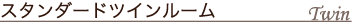 ツインルーム