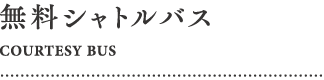 無料シャトルバス