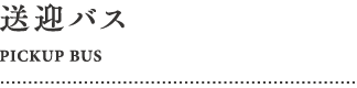 送迎バス
