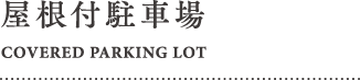 屋根付駐車場