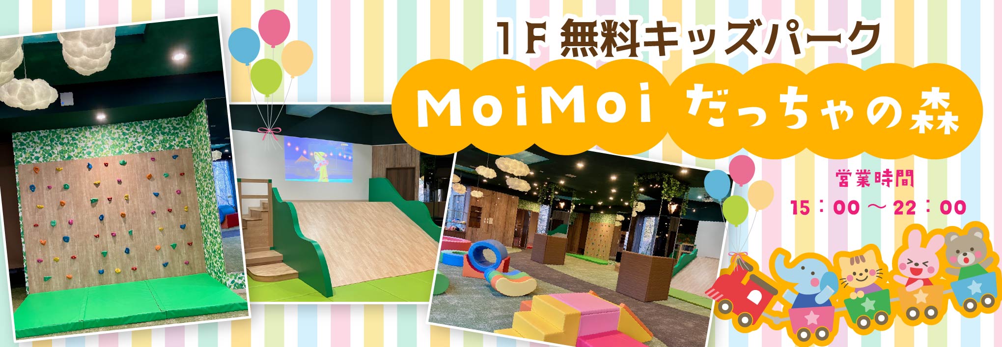１F無料キッズルーム「MoiMoiだっちゃの森」営業時間：15:00 〜 22:00