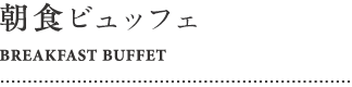 朝食ビュッフェ