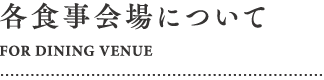 各食事会場について