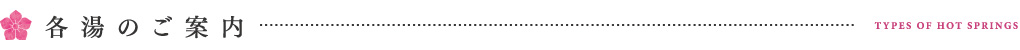 各湯のご案内