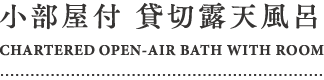 小部屋付 貸切露天風呂