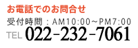 お電話でのお問合せ　受付時間:AM7:00〜PM8:00　022-222- 7892