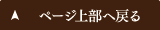 このページの先頭へ