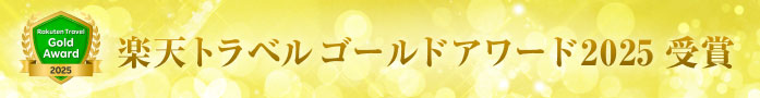 楽天トラベルアワード2025ゴールドアワード