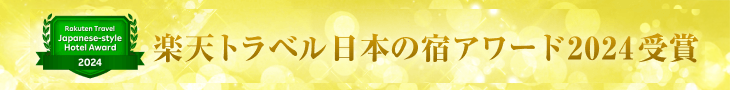 楽天トラベル日本の宿アワード2024