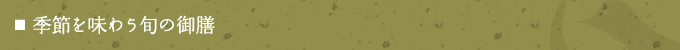 季節の御膳