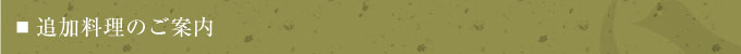 追加料理のご案内