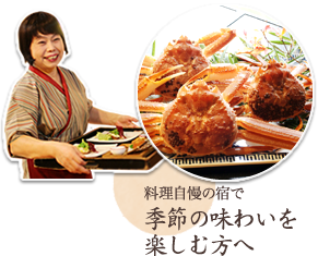 料理自慢の宿で 季節の味わいを楽しむ方へ 二人の時間をじっくり楽しむ