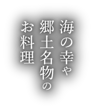 海の幸や郷土名物のお料理