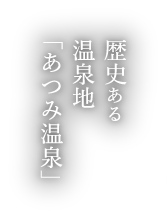 歴史ある温泉地「あつみ温泉」