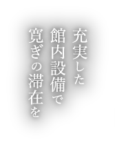充実した館内設備で寛ぎの滞在を