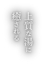 上質な湯に癒される