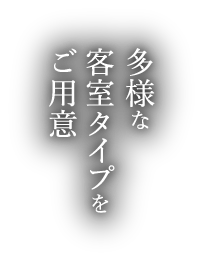 多様な客室タイプをご用意