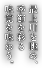 最上川を眺め、季節を彩る味覚を味わう。