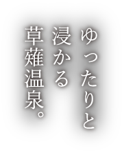 ゆったりと浸かる草薙温泉。
