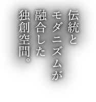 伝統とモダニズムが融合した独創空間。