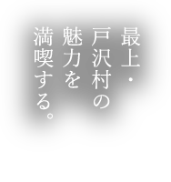 最上・戸沢村の魅力を満喫する。