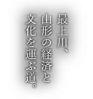 最上川、山形の経済と文化を運ぶ道。