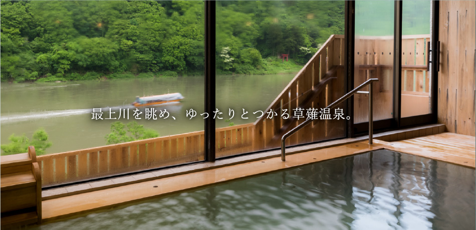 最上川を眺め、ゆったりとつかる草薙温泉。