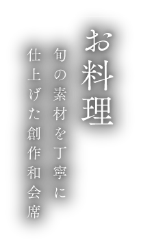 お料理 旬の素材を丁寧に仕上げた創作和懐石