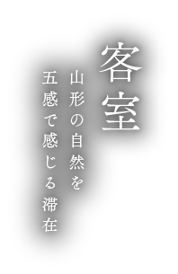 客室 山形の自然を五感で感じる滞在