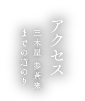 アクセス 三木屋 参蒼来までの道のり