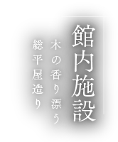館内施設 木の香り漂う総平屋造り