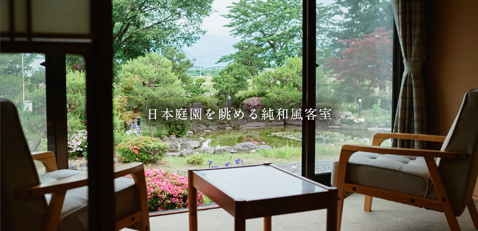 日本庭園を眺める純和風客室