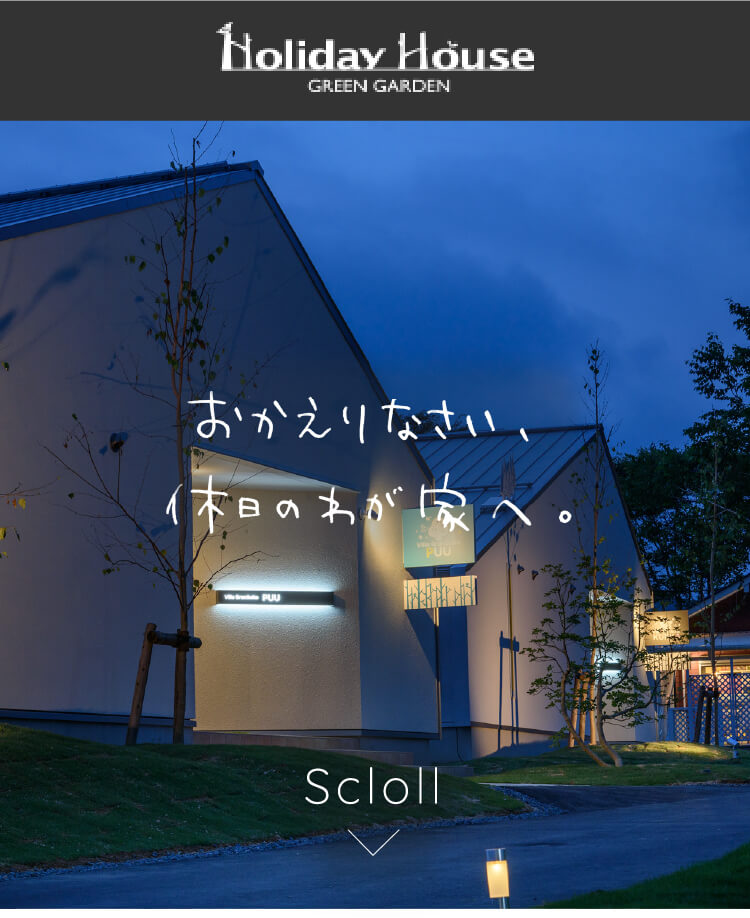 ｈｏｌｉｄａｙ ｈｏｕｓｅ グリーンガーデン トップページ 楽天トラベル