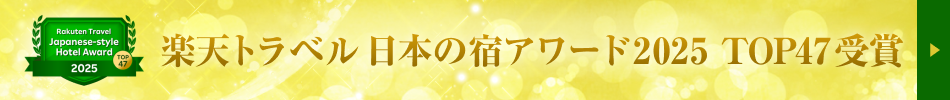 楽天トラベル　日本の宿アワード2025 TOP47受賞