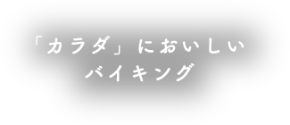 「カラダ」においしいバイキング